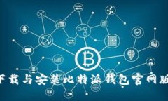 如何安全下载与安装比特派钱包官网版：全面指