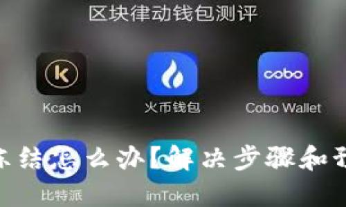 TokenIM被冻结怎么办？解决步骤和预防措施详解