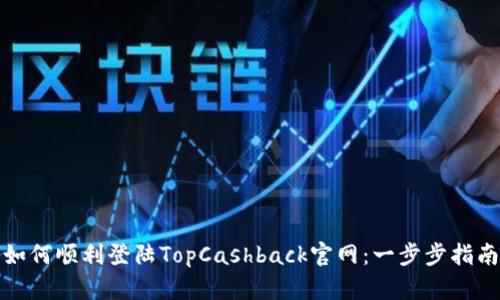 如何顺利登陆TopCashback官网：一步步指南