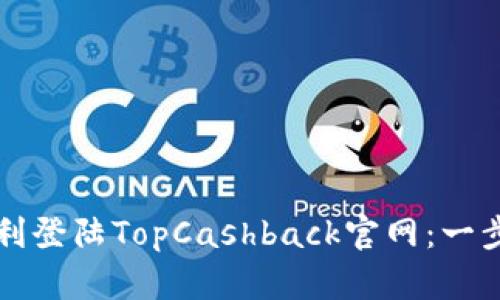 如何顺利登陆TopCashback官网：一步步指南