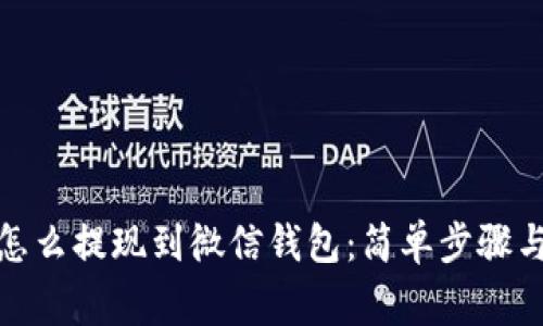 加密货币怎么提现到微信钱包：简单步骤与注意事项