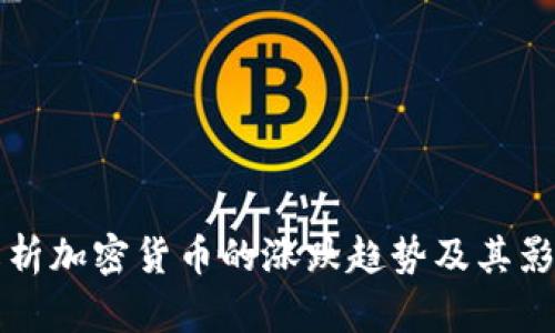 全面解析加密货币的涨跌趋势及其影响因素