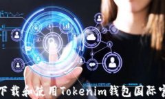 如何下载和使用Tokenim钱包国际官方版