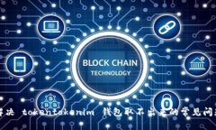 解决 tokentokenim 钱包取不出来的常见问题