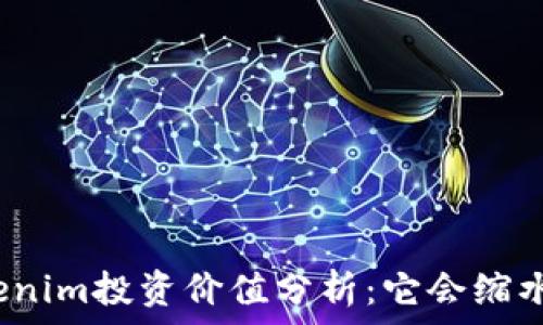 
Tokenim投资价值分析：它会缩水吗？