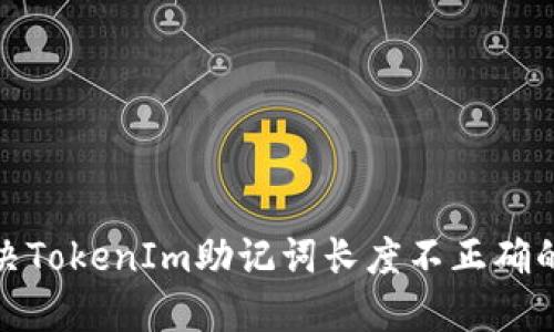 : 解决TokenIm助记词长度不正确的问题