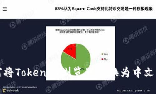 如何将Tokenim浏览器切换为中文界面