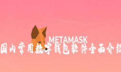 国内常用数字钱包软件全面介绍