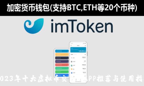   
2023年十大虚拟币交易所APP推荐与使用指南