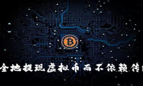 如何安全地提现虚拟币而不依赖传统钱包?