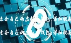 如何选择适合自己的虚拟币钱包：详细视频教程