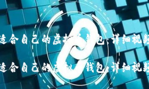 如何选择适合自己的虚拟币钱包：详细视频教程指南

如何选择适合自己的虚拟币钱包：详细视频教程指南