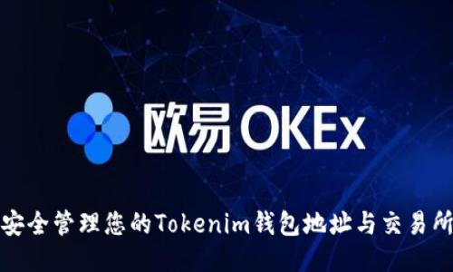 如何安全管理您的Tokenim钱包地址与交易所地址