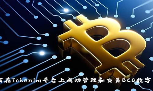 如何在Tokenim平台上成功管理和交易BCD数字货币
