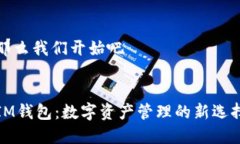那么我们开始吧IM钱包：数字资产管理的新选择