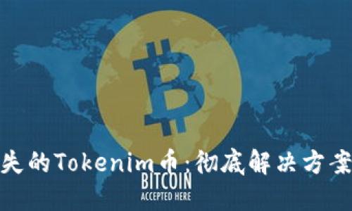 如何找回丢失的Tokenim币：彻底解决方案与预防措施