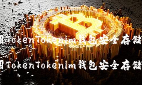 如何使用TokenTokenim钱包安全存储EOS资产

如何使用TokenTokenim钱包安全存储EOS资产