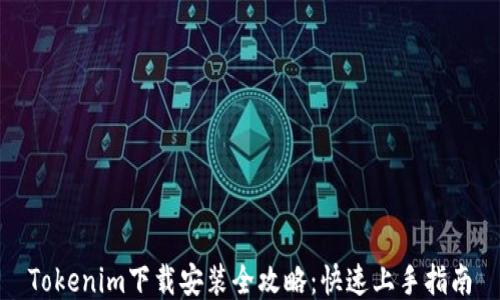 
Tokenim下载安装全攻略：快速上手指南