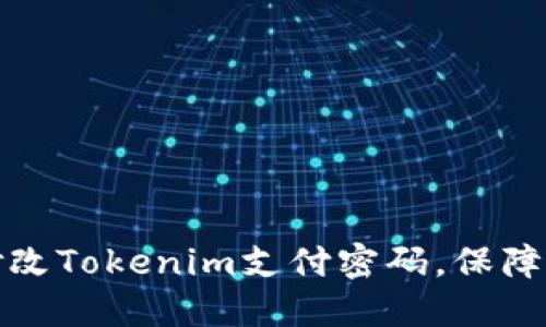 如何安全地修改Tokenim支付密码，保障您的账户安全