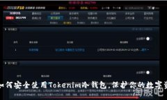 : 如何安全使用Tokenim冷钱包，保护你的数字资产