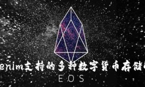 Tokenim支持的多种数字货币存储解析