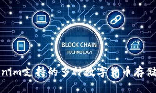 Tokenim支持的多种数字货币存储解析