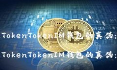 如何鉴定TokenTokenIM钱包的真伪：详细指南如何鉴