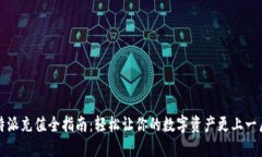 比特派充值全指南：轻松让你的数字资产更上一