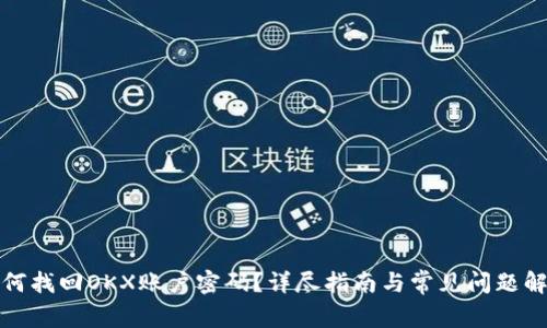 如何找回OKX账户密码？详尽指南与常见问题解答