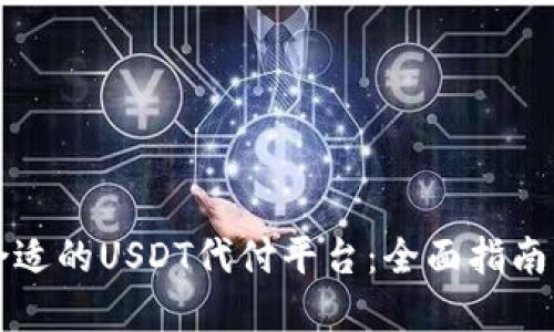 如何选择合适的USDT代付平台：全面指南与关键要素