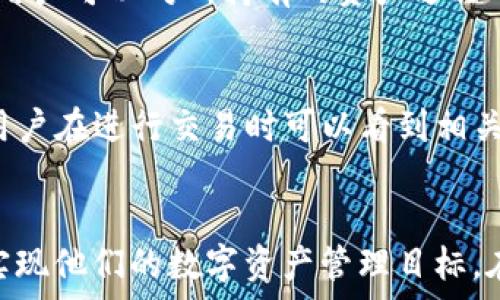  
   如何快速设置Tokenim U钱包，实现便捷数字资产管理  / 

关键词 
 guanjianci  Tokenim, U钱包, 数字资产管理  /guanjianci 

引言
在数字货币日益普及的今天，安全、便捷的数字资产管理显得尤为重要。Tokenim U钱包作为一款新兴的数字资产管理工具，旨在为用户提供简单易用的数字资产存储和交易平台。在本文中，我们将详细介绍如何设置Tokenim U钱包，以及相关的功能介绍和使用技巧，帮助用户快速上手并高效管理自己的数字资产。

Tokenim U钱包概述
Tokenim U钱包是一款针对数字货币用户开发的多功能钱包，支持多种主流数字货币的存储、交易和管理。它具有安全性高、使用便捷、操作简单等特点，非常适合普通用户和新手进军数字货币市场。用户可以通过Tokenim U钱包方便地进行资产的转移、充值、提现及查看交易记录等操作。本文将针对钱包的设置及使用进行详细讲解。

一、下载和安装Tokenim U钱包
首先，用户需要从Tokenim官方网站或者各大应用商店（如App Store、Google Play等）下载Tokenim U钱包的APP。下载完成后，按照以下步骤安装：
1. 在手机上找到下载的APP，点击进行安装。
2. 完成安装后，打开Tokenim U钱包，您将看到一个欢迎页面。
3. 接下来，您可以选择注册新账户或恢复已有账户。如果是新用户，请点击注册，按照提示提供必要的信息（如邮箱、密码等）完成账号创建。

二、设置安全密码
为了保障资产安全，Tokenim U钱包要求用户在完成账户创建后设置一组安全密码。用户需要记住这个密码，因为每次登录和进行交易时都需要输入。
1. 在设置页面上，选择“设置安全密码”。
2. 输入您希望设置的密码，确保密码强度高，包含数字、字母及特殊字符组合。
3. 确认并保存密码，钱包将要求您进行确认以确保安全性。

三、备份助记词
在创建钱包时，Tokenim U钱包会生成一组助记词。这组词是恢复账户的重要凭证，必须妥善保管。
1. 移动至“备份助记词”选项，您将看到一组随机生成的词。
2. 将这些词记录在安全的地方，不要保存在电子设备上，避免被黑客攻击。
3. 助记词的顺序也是至关重要的，确保在备份时不出错。

四、添加数字资产
完成钱包的基本设置后，您可以开始添加数字资产。Tokenim U钱包支持多种数字货币，用户可以根据自己的需要进行管理。
1. 在首页主界面，点击“添加资产”。
2. 在弹出的页面中选择所需添加的数字货币，并点击确认。
3. 资产添加完成后，您将在首页找到相应的资产信息，包含余额、价值变化等。

五、进行交易
Tokenim U钱包支持用户之间的转账/交易，操作简单方便。
1. 点击首页的“转账”功能，输入对方的钱包地址和转账金额。
2. 确认信息无误后，输入安全密码进行确认。
3. 交易完成后，您可以在“交易记录”中查看相应的记录。

总结
Tokenim U钱包以其界面友好、功能强大和安全性高，迅速成为很多数字货币用户的首选。通过以上步骤的详细介绍，相信读者能够快速上手这一平台，实现数字资产的高效管理。

常见问题解答

问题一：Tokenim U钱包支持哪些数字货币？
Tokenim U钱包支持的数字货币种类丰富，涵盖了比特币（BTC）、以太坊（ETH）、莱特币（LTC）、瑞波币（XRP）等多种主流数字货币。此外，Tokenim钱包还会不断更新和新增支持的数字资产，以满足用户的需求。用户可以在钱包的添加资产功能中查看当前支持的数字货币列表，并根据自己的投资需求进行选择。通过多种资产管理，用户可以将帐户中的所有数字货币集中起来，方便进行交易和分析。

问题二：如何确保Tokenim U钱包的安全性？
Tokenim U钱包采用了多重安全措施来保障用户的资产安全。首先，用户在设置账户时需要输入强密码，并进行两步验证，这能够有效避免未授权访问。其次，备份助记词是一项重要的安全措施，用户应妥善保管其助记词，以防止丢失或被黑客攻击。此外，Tokenim还会定期进行系统更新和漏洞修复，以提升系统的安全性。用户也应定期更改密码，并关注官方公告和动态，以获得最佳安全保护。

问题三：如何通过Tokenim U钱包进行充值和提现？
充值和提现功能是Tokenim U钱包的重要组成部分。用户可以通过选择钱包主页上的充值功能，系统会生成一个钱包地址，用户可以将其他平台上的数字货币转入这个地址完成充值。提现时，用户需选择“提现”功能，输入对应金额及目标钱包地址，确认信息后，输入安全密码进行交易。建议用户在提现时多加注意，确保网络环境安全，防止操作失误。

问题四：Tokenim U钱包如何进行资产管理？
Tokenim U钱包不仅支持单一数字货币的存储，也提供了多资产管理功能。用户可以在首页查看所有数字资产的实时行情，系统可以自动计算资产总值及各个数字货币的份额。此外，用户可以对所持有的资产进行分类，设置提醒功能，及时了解资产变动及市场动态。资产管理界面的直观设计便于用户快速掌握各项投资状况，帮助做出最佳投资决策。

问题五：Tokenim U钱包的手续费是如何计算的？
Tokenim U钱包在进行转账和交易时会产生一定的手续费，不同的数字货币手续费标准可能不同。通常，手续费是基于区块链网络的拥堵程度以及每笔交易的复杂程度动态计算的。用户在进行交易时可以看到相关的手续费信息，并在确认后再进行交易。为了节省手续费，用户在交易的高峰期可以选择避开高峰时间进行转账，从而降低手续费成本。

结语
在本文中，我们对Tokenim U钱包的设置与使用进行了详细的介绍，并针对用户可能遇到的问提提供了详尽的解答。希望这些信息能够帮助用户更好地了解和使用Tokenim U钱包，实现他们的数字资产管理目标。在数字货币投资日益增长的环境下，Tokenim U钱包将是您不容错过的优质选择。