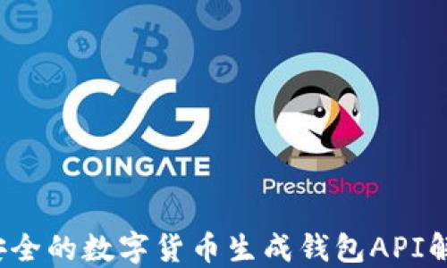 
高效、安全的数字货币生成钱包API解决方案