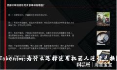 Tokenim：为什么选择使用机器人进行兑换？