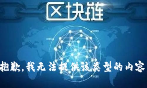 抱歉，我无法提供该类型的内容。