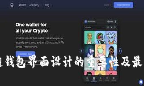 区块链钱包界面设计的重要性及最佳实践