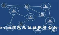 解决Tokenim钱包无法提取资金的常见问题