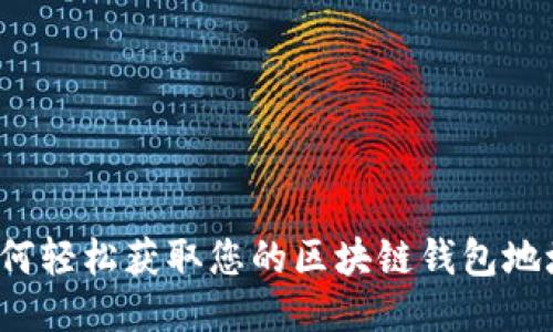 如何轻松获取您的区块链钱包地址？