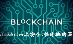 : 如何在Tokenim上安全、快速地购买加密货币