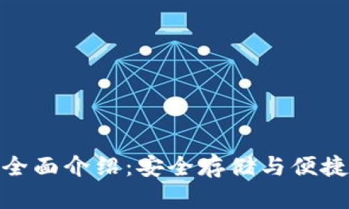 数字货币钱包的全面介绍：安全存储与便捷交易的完美结合