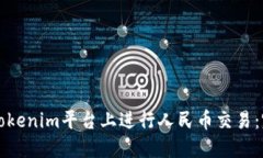 如何在Tokenim平台上进行人民币交易：完整指南