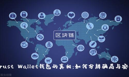 揭开Trust Wallet钱包的真相：如何分辨骗局与安全使用