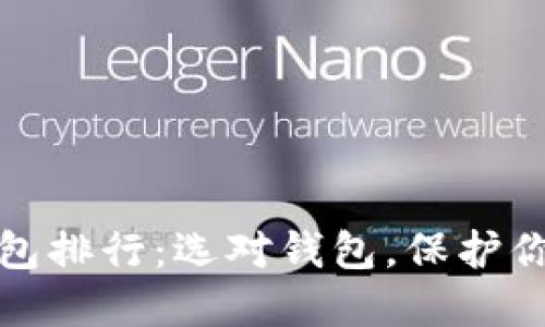 数字货币钱包排行：选对钱包，保护你的数字资产