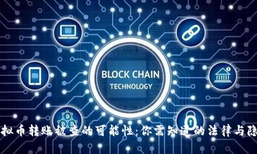 虚拟币转账被查的可能性：你需知道的法律与隐私