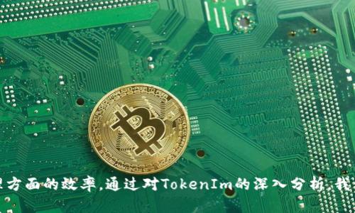    如何利用 TokenIm 高效识别和处理信息？ / 
 guanjianci  TokenIm, 信息处理, 智能识别 /guanjianci 

引言
在当今信息爆炸的时代，如何高效地识别和处理信息是每个用户最关心的课题之一。TokenIm作为一种先进的信息处理工具，利用先进的算法与技术，能够帮助用户更快地从大量信息中提取出有价值的内容。本文将深入探讨 TokenIm 的识别机制以及其在信息处理中的应用。

TokenIm的基础概念
TokenIm是一种基于自然语言处理（NLP）的工具，旨在对文本进行解析、理解和转换。它使用机器学习算法，通过对大量数据的学习，能够自动识别文本中的关键词、句子结构以及上下文关系。这使得 TokenIm在信息提取、分类以及情感分析等任务中发挥了重要作用。

在具体使用中，TokenIm会将输入的文本进行分词和标注，每一个词或短语称为一个“token”。这样，通过对这些token的识别和分析，系统能够从中提取有用信息，实现高效的信息处理。

TokenIm的识别机制
TokenIm的识别机制主要由以下几个步骤组成：
strong1. 数据预处理/strong 
在处理输入的文本之前，TokenIm会对数据进行预处理，包括去除噪声、标准化文本格式等。预处理的目的是提高后续处理的效率，确保最终结果的准确性。

strong2. 分词与标注/strong 
这一过程是TokenIm的核心。系统使用分词算法，将文本分解成一个个token，并为每个token添加标注，比如词性、实体类型等。这一步骤的准确性直接影响到后续信息提取的效果。

strong3. 语义分析/strong 
语义分析是指理解和解析文本的意义，TokenIm利用上下文信息和词语之间的关系进行深入分析。通过构建语义网络，系统可以识别出文本的主题和情感倾向。

strong4. 信息提取/strong 
在完成以上步骤后，TokenIm会从文本中提取出重要信息，形成结构化的数据，便于用户后续分析和使用。这些信息可能包括关键信息、决策支持数据等。

TokenIm在信息处理中的应用
TokenIm的应用价值体现在多个领域，包括但不限于：
strong1. 客户服务/strong 
在客服领域，TokenIm能实时分析客户的询问并提供合适的解决方案，极大提高了客户满意度和服务效率。

strong2. 内容管理/strong 
对于内容创作者来说，TokenIm可以帮助分析读者的反馈，识别热门话题，为内容提供数据支持。

strong3. 数据分析/strong 
在商业决策中，通过对市场调研数据的分析，TokenIm可以帮助企业识别趋势，制定相应的策略。

strong4. 社交媒体监测/strong 
TokenIm还可以将社交媒体中的大量信息进行分析，为品牌管理提供情报，帮助企业更好地与用户互动。

常见问题解答

问题一：TokenIm如何处理多语言文本？
TokenIm在处理多语言文本时，采用不同的语言模型和算法，以支持不同语言的分词和语义分析。这些模型基于特定语言的特点进行训练，确保不同语言的文本都能被有效识别。

具体而言，对于中文，TokenIm会使用适合中文的分词算法，如基于词典的方法和统计方法，确保中文的句子能快速被拆解成合适的token。而对于英语等其他语言，则采用NLP领域常用的分词和标注技术。

此外，TokenIm具备语言自适应能力，可以在多语言环境下自动切换，确保对于用户输入的语言类型进行正确识别和处理。这对于全球化企业和多语种用户尤为重要，能够提高整体用户体验。

问题二：TokenIm的学习和训练机制是怎样的？
TokenIm的学习和训练机制主要基于深度学习和机器学习。初始阶段，TokenIm会使用大量的标记文本数据进行训练，学习不同类型文本的结构与特征，从而分词和语义分析的效果。

在实际应用中，TokenIm会持续学习新数据，通过反馈回路不断模型。这种在线学习的能力使得TokenIm能适应快速变化的语言和语境，从而始终保持其高效的识别性能。

此外，TokenIm引入了生成对抗网络（GAN）等先进技术，这进一步提高了其处理复杂文本的能力，使其在诸如模糊查询和多意图识别等高难度任务中表现出色。

问题三：TokenIm的优势是什么？
TokenIm相比于传统的信息处理工具，拥有以下几个明显的优势：
strong1. 高效性/strong 
TokenIm能够快速地处理大规模文本数据，并在短时间内提供高质量的识别和分析结果。这对于需要实时反馈及服务的场景尤为重要。

strong2. 准确性/strong 
通过深度学习算法的训练，TokenIm可以实现高准确率的信息识别和分类，减少人为操作的错误，提升整体工作效率。

strong3. 灵活性/strong 
TokenIm可以根据用户的需求和反馈进行定制，适应各种业务场景，并能够处理多语种和复杂文本类型，为用户提供个性化的服务。

strong4. 自我学习能力/strong 
TokenIm具备自我学习的能力，随着使用的深入，其处理能力和效果不断，能够与时俱进地适应新的信息处理需求。

问题四：TokenIm在数据隐私和安全方面的思考是什么？
在信息处理的过程中，数据隐私和安全是至关重要的，TokenIm在这方面采取了一系列措施来保护用户的数据安全：
strong1. 数据加密/strong 
TokenIm会对用户提供的数据进行加密处理，确保在传输和存储过程中数据不被未授权的第三方访问。

strong2. 访问控制/strong 
TokenIm具有严格的访问控制机制，确保只有授权用户可以访问和使用特定类型的数据。

strong3. 隐私政策/strong 
TokenIm会遵循相关法律法规，制定详细的隐私政策，确保用户的数据在使用过程中受到保护，并能随时了解自己的数据使用情况。

strong4. 用户反馈机制/strong 
TokenIm鼓励用户提供反馈，以便不断改进其隐私保护措施，确保其产品和服务符合用户对于隐私安全的要求。

问题五：如何评估TokenIm的识别效果？
评估TokenIm的识别效果主要有以下几个方面：
strong1. 识别准确率/strong 
通过对比TokenIm的识别结果与人工标注的数据，可以计算出其识别准确率，直观地反映其识别效果。

strong2. 处理时间/strong 
通过测量TokenIm处理特定数量文本所需的时间，可以评估其在实时处理方面的效率。

strong3. 用户反馈/strong 
通过收集用户对TokenIm使用体验的反馈，能够了解其在实际应用中的表现，从而进行进一步的改进和。

strong4. 对比测试/strong 
将TokenIm与其他类似工具进行对比，分析两者在相同任务上的表现，可以更全面地评估其优势与不足之处。

总结
TokenIm作为一种先进的信息处理工具，在当前数据驱动的时代显得尤为重要。它凭借出色的识别能力和灵活应用场景，能够有效提高用户在信息处理方面的效率。通过对TokenIm的深入分析，我们了解到其操作机制的复杂性以及在各行业中的应用价值。在信息处理技术不断发展的今天，TokenIm必将在未来的数字世界中扮演更为重要的角色。