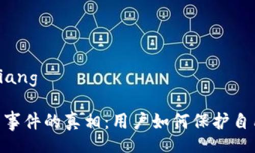 bianqiang/bianqiang

揭开Tokenim盗币事件的真相：用户如何保护自己不再成为受害者