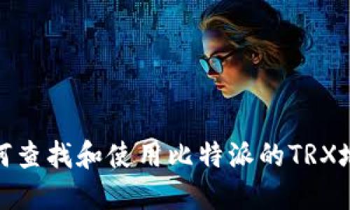 如何查找和使用比特派的TRX地址