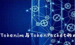 深入分析：Tokenim与TokenPocket的比较与应用