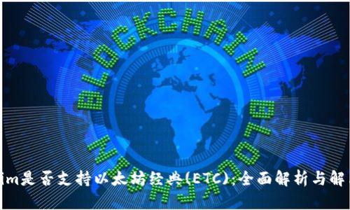 Tokenim是否支持以太坊经典(ETC)：全面解析与解决方案