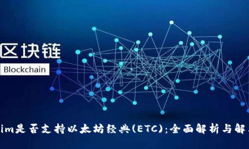 Tokenim是否支持以太坊经典(ETC)：全面解析与解决方案
