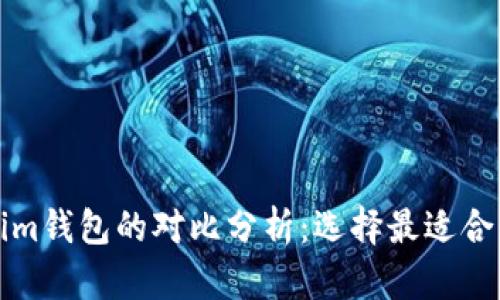 比特派与Tokenim钱包的对比分析：选择最适合的数字货币钱包